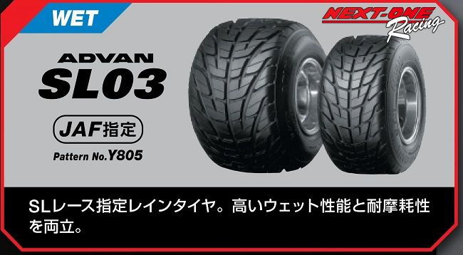 ネクストワン オンラインストア / ADVAN SL03レインタイヤ ヨコハマカートレインタイヤ