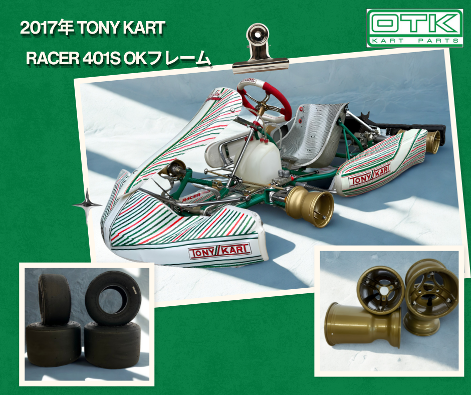 2017年TONY KART RACER 401S OK中古フレーム