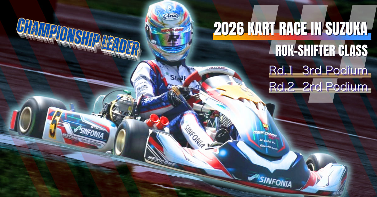 レーシングカート専門店 NEXT-ONE Racing カートレースインスズカのシフタークラスで2026年シリーズランキングリーダーになりました 。トニーカートフレーム（TONY KART）にVORTEXエンジンを搭載、鈴鹿選手権チャンピオンを目指します。