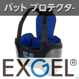 exgelエックスジェルのシートパッドやネックサポートやリブプロテクターベストやドライカーボンベストの紹介と販売